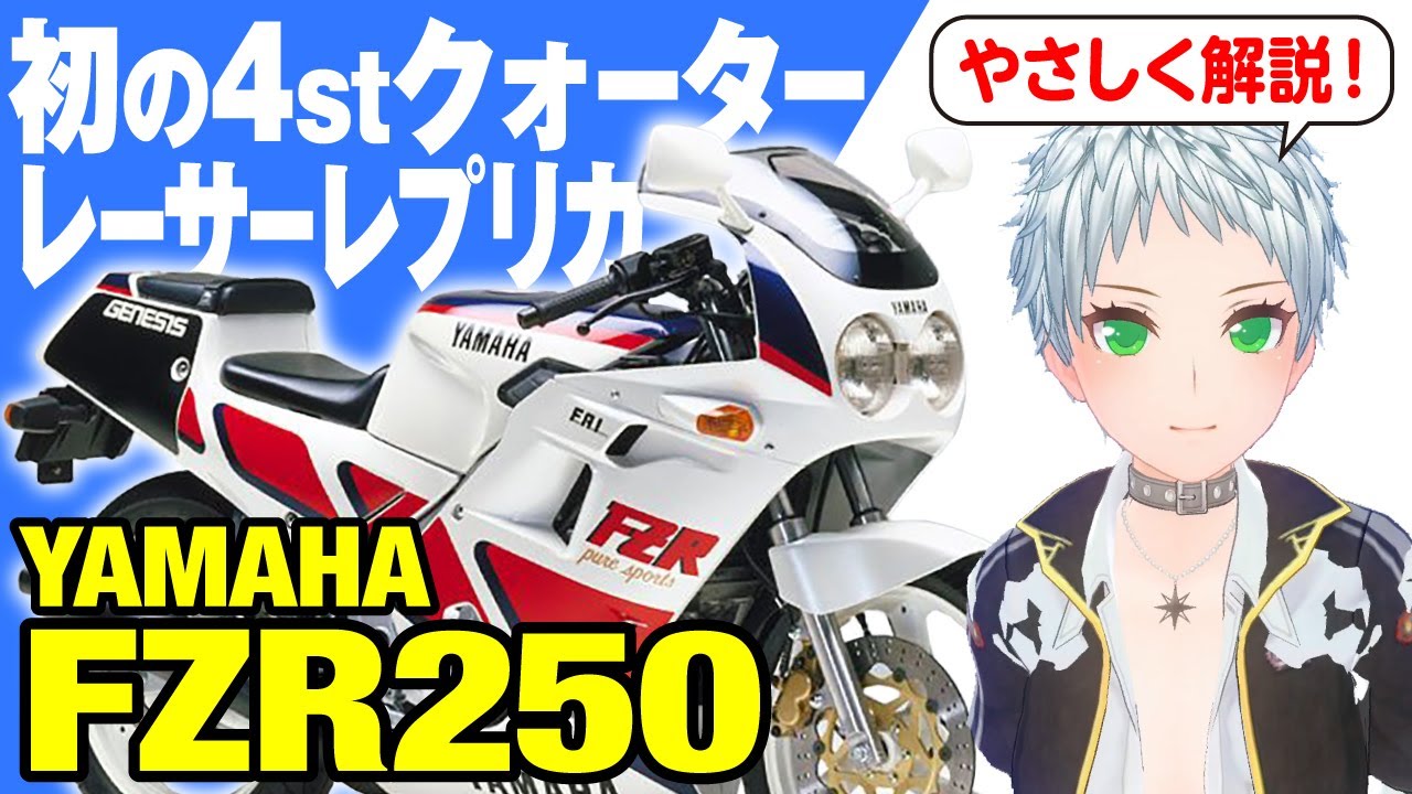 FZR250】初の4stクォーターレーサーレプリカ「YAMAHA FZR250」の歴史と