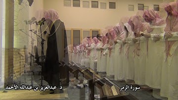 سورة الزمر لعام 1434 بصوت الشيخ د. عبدالعزيز الأحمد