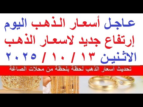اسعار الذهب اليوم فى مصر عيار 21 سعر الذهب عيار ٢١ اليوم الاثنين 13 10 2025 أسعار الذهب