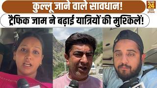 Kullu जाने वाले सावधान! ट्रैफिक जाम ने बढ़ाई यात्रियों की मुश्किलें! | Himachal Tourism | #tourist