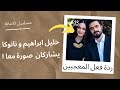 خليل ابراهيم جيهان يشارك صورة له مع شريكته الجديدة نانوكا وهكذا كانتردة فعل متابعينه 