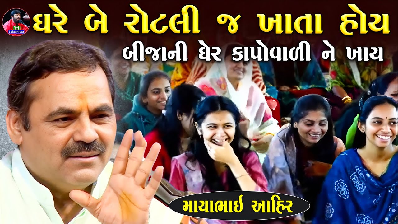 ઘેર બે જ રોટલી ખાતા હોય બીજે કાપો વાળે | Mayabhai Ahir Jokes | Gujarati Jokes 2025 | Junu Loksahitya