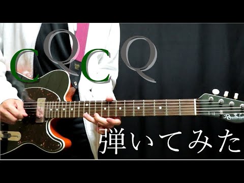 【ギター】CQCQ /神様、僕は気づいてしまった　弾いてみた