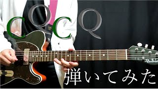 【ギター】CQCQ /神様、僕は気づいてしまった　弾いてみた
