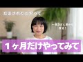 【たった5分】 毎日これしたら、たった30日で人生激変しました【実話!】