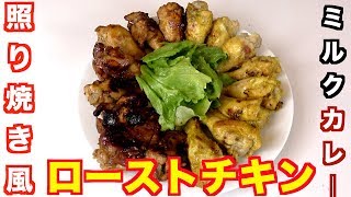 手順がたった2つ！手羽元で超簡単クリスマスローストチキン！