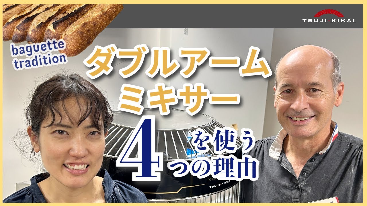 【ダブルアームミキサー】成澤芽衣さん＆リシャール・ルアンさん　～私がダブルアームを使う理由～
