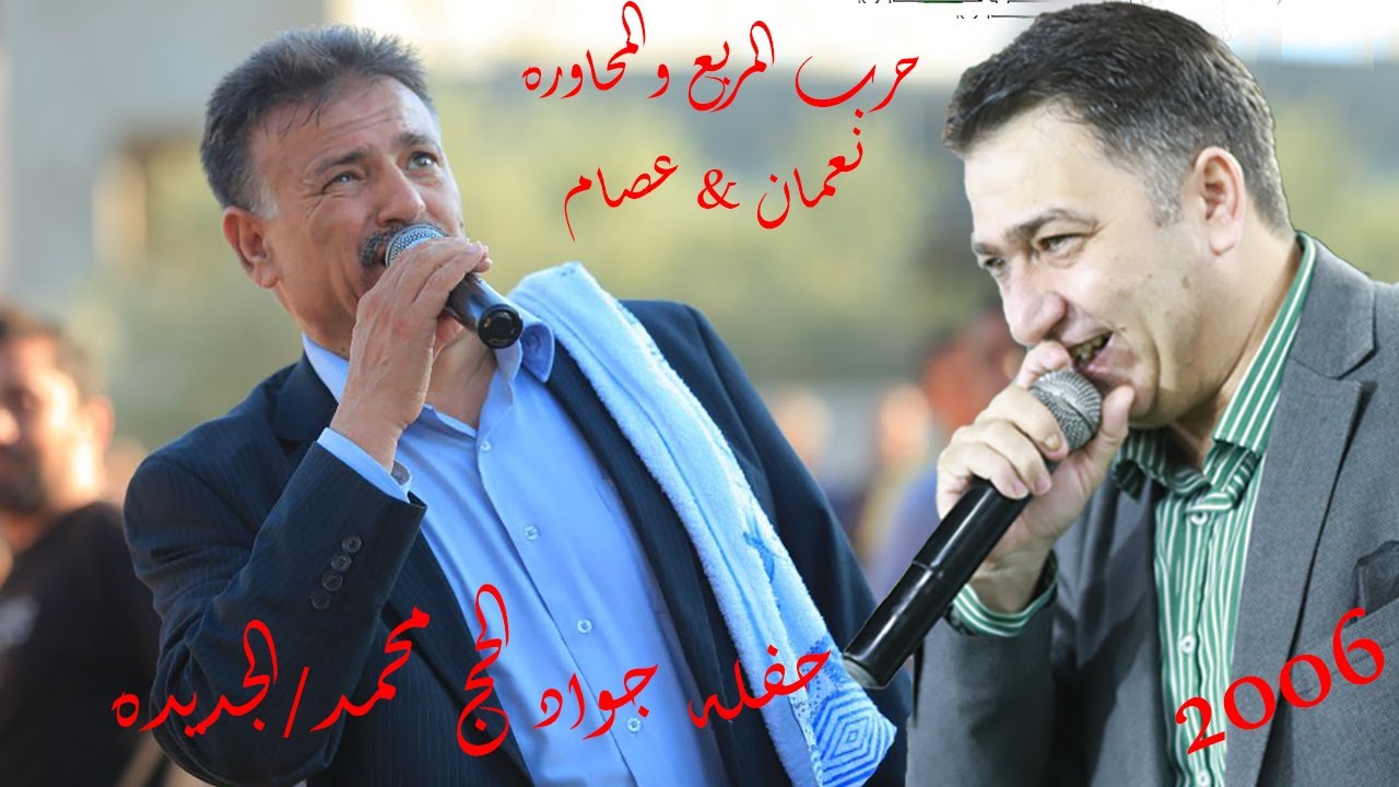 نعمان وعصام الجلماوي 2007مربع ومحاوره نااار حفله جواد الحج محمد/ الجديده