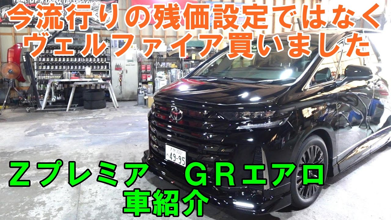 残価設定ではなくヴェルファイア買えました　ＴＡＨＡ４０　ヴェルファイア　車紹介　機能紹介　Ｚプレミア　#ヴェルファイア　#４０ヴェルファイア　#vellfire　ＧＲ　モデリスタ　トヨタ　toyota
