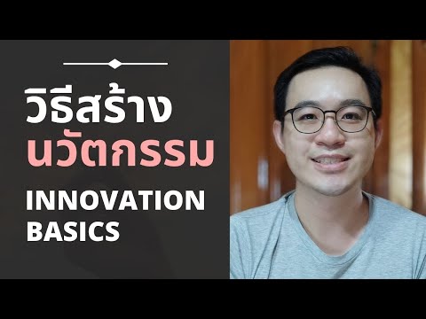 นวัตกรรมคืออะไร? มีกระบวนการอะไรบ้างนะ (Innovations คืออะไร)