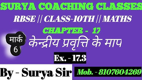 RBSE || CLASS-10TH || MATHS || CHAPTER- 17 || केंद्रीय प्रवृत्ति के माप || Ex. -17.3 || Q.1to 6 ||
