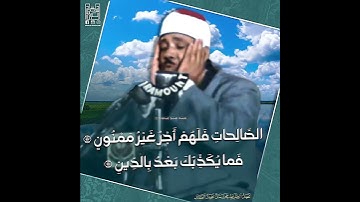 - سورة التين / الشيخ عبدالباسط رحمه الله .