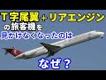【飛行機のイロハ92+】T字尾翼＋リアエンジン機を見かけなくなったのは何故？