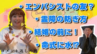 結婚する前に絶対○○しておいて‼️ 霊障の画期的な防ぎ方を提案してもらったよ✌️ 命式に水⁉️ エンパシストのお友達⁉️ コメントいつもありがとうございます😊 結婚する前に絶対○○しておいて‼️ 霊障の画期的な防ぎ方を提案してもらったよ✌️ 命式に水⁉️ エンパシストのお友達⁉️ コメントいつもありがとうございます😊