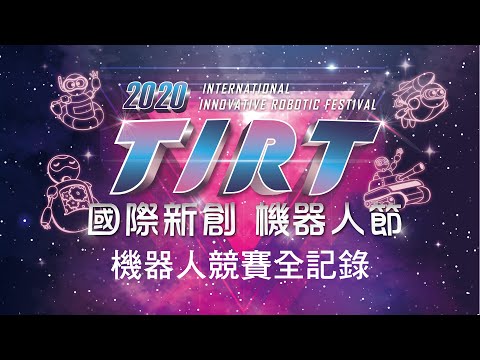 2020年國際新創機器人節｜機器人競賽全記錄｜TIRT全國機器人大賽｜機器人比賽