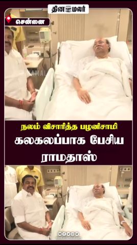 நலம் விசாரித்த பழனிசாமி கலகலப்பாக பேசிய ராமதாஸ் #Edappadi #Ramadoss