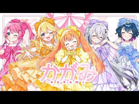 【歌ってみた】かがみ【山神カルタ/ソフィア・ヴァレンタイン/倉持めると/雲母たまこ/東堂コハク/にじさんじ】