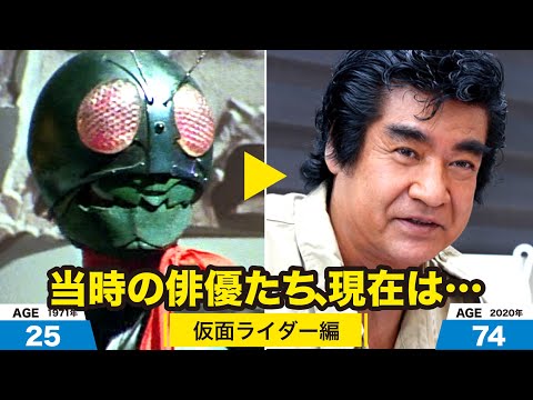 初代仮面ライダー1号編、当時の出演者たちの今は?