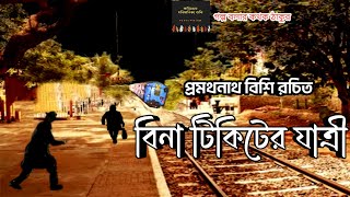 বিনা টিকিটের যাত্রী/প্রমথনাথ বিশি/Bina Tikiter Jatri/Golpo Bolar Kathak Thakur/Bengali Classic Story