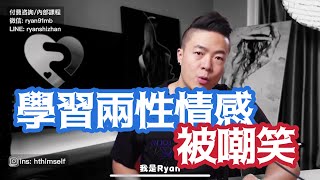 學習兩性被嘲笑｜活在別人的看法中｜習得性無助｜自證陷阱｜內心脆弱｜兩性心理咨詢瑞恩情感