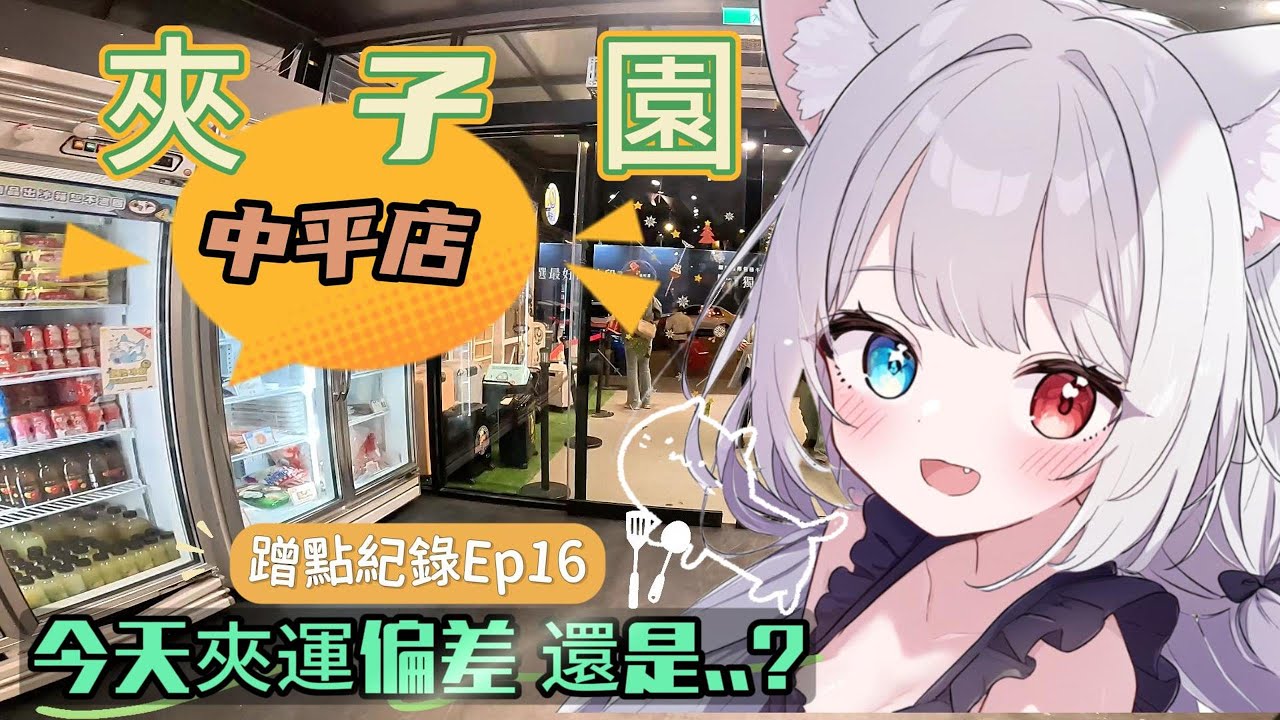 【夾子園】愛打高難度! 總是會出事! 還是乖乖選檯的好~    #娃娃機 #夾娃娃 #親子樂園 #零時場 #家庭客 #夾娃娃機 #夾子園