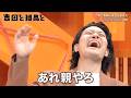【吉田と粗品と】車で事故に巻き込まれ…《2026年4月29日放送》