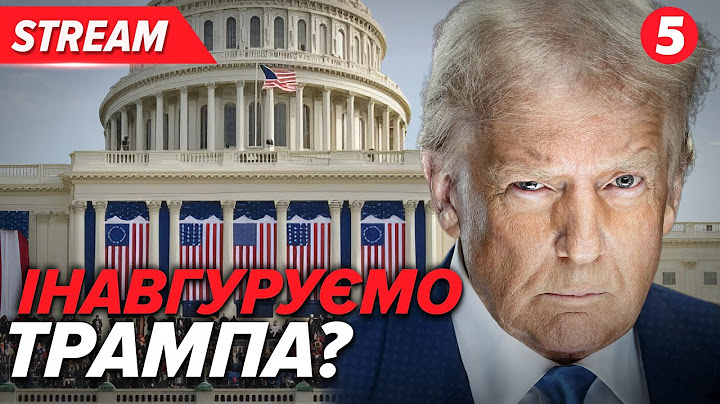 ЗАРАЗ⚡️Інавгурація 47 президента США Дональда ТРАМПА. Спецефір 🔴НАЖИВО 5 канал