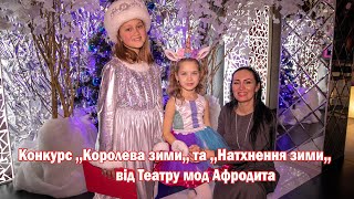 Конкурс ,,Королева зими,, та ,,Натхнення зими,, від ТМ Афродита