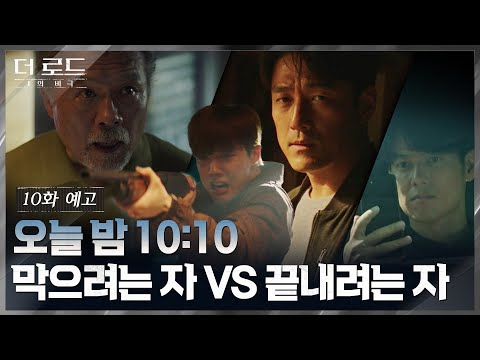 [10화 예고] 지진희, 놓친 흔적을 찾아라! 천호진, 지진희를 막아라! #더로드:1의비극 EP.10