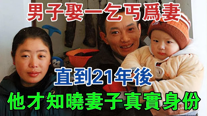 天津男子娶一乞丐为妻，直到21年后他才知晓妻子的真实身份 #大案纪实 #刑事案件 #案件解说 - 天天要闻