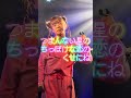 眉村ちあき 「つまんない星のちっぽけな恋のくせにね」