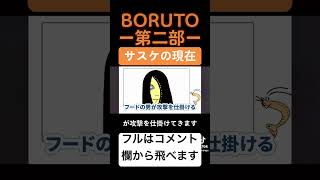 【BORUTO】サスケの現在が！！ boruto うちはサスケ