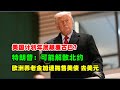 黄金白银价格：1月22日特朗普计划解散北约？欧洲养老基金集体抛售美债 美国计划年底颠覆古巴！导弹危机二次爆发？