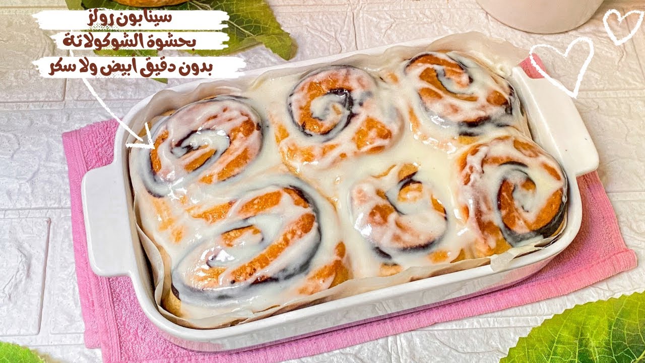 سينابون رولز للدايت بحشوة الشوكولاتة صحية💯 هشة زي القطن وبدون سكر اhealthy cinnamon rolls 😍
