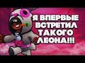 BRAWL STARS ВПЕРВЫЕ ВСТРЕТИЛ ТАКОГО ЛЕОНА Бравл Старс