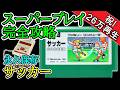 サッカー【1985年・ファミコン】【スーパープレイ完全攻略】