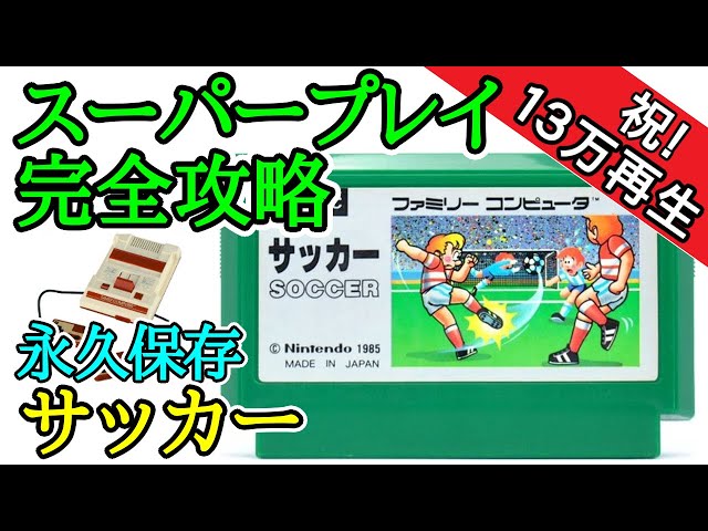 サッカー 【永久保存・スーパープレイ完全攻略解説】【1985年