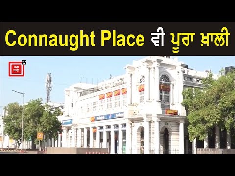 Janta Curfew:: Connaught Place ਦੀਆਂ ਅਜਿਹੀਆਂ ਤਸਵੀਰਾਂ ਨਹੀਂ ਦੇਖੀਆਂ ਹੋਣਗੀਆਂ