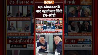 Trump Meets Modi: #operationsindoor के बाद पहली बार मिले #modi #trump | #g7summit #indiaustradedeal