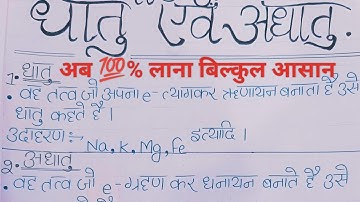 धातु एवं अधातु नोट्स class 10 । metals and non metals Notes in hindi class 10