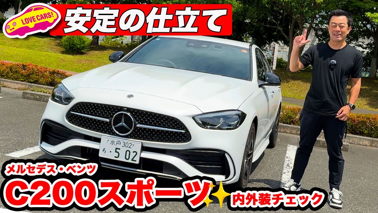 【内外装チェック】メルセデス・ベンツ C 200 スポーツ｜質感と装備を一気見 ラブカーズtv 河口まなぶがご紹介