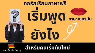 พูดภาษาเยอรมัน | เรียนภาษาเยอรมันฟรี | คอร์สภาษาเยอรมันพื้นฐาน | สำหรับเริ่มต้นเรียนใหม่