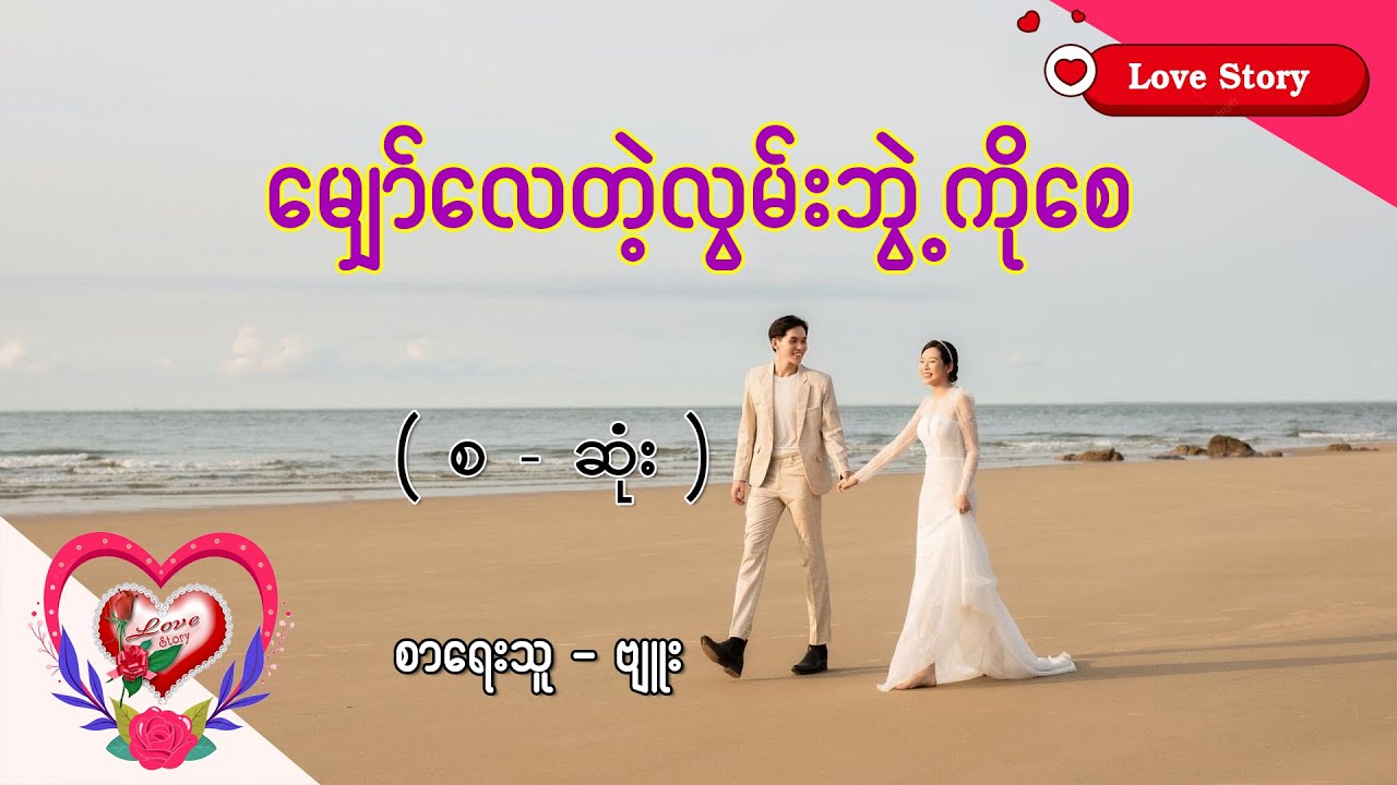 Ep.262 မျှော်လေတဲ့လွမ်းဘွဲ့ကိုစေ - စာရေးသူ - ဗျူး