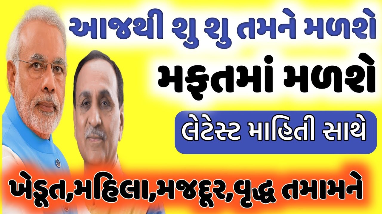 આજથી શું શું લાભ મફતમાં મળશે તેની માહિતી | કોને મળશે ? કયારેે મળશે ? કેવી રીતે મળશે ? તમામ માહિતી