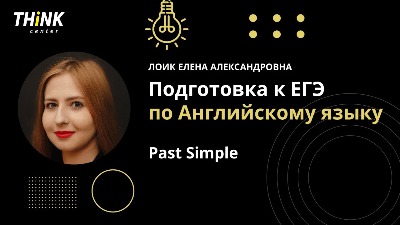 ⁣Past Simple | Подготовка по Английскому языку