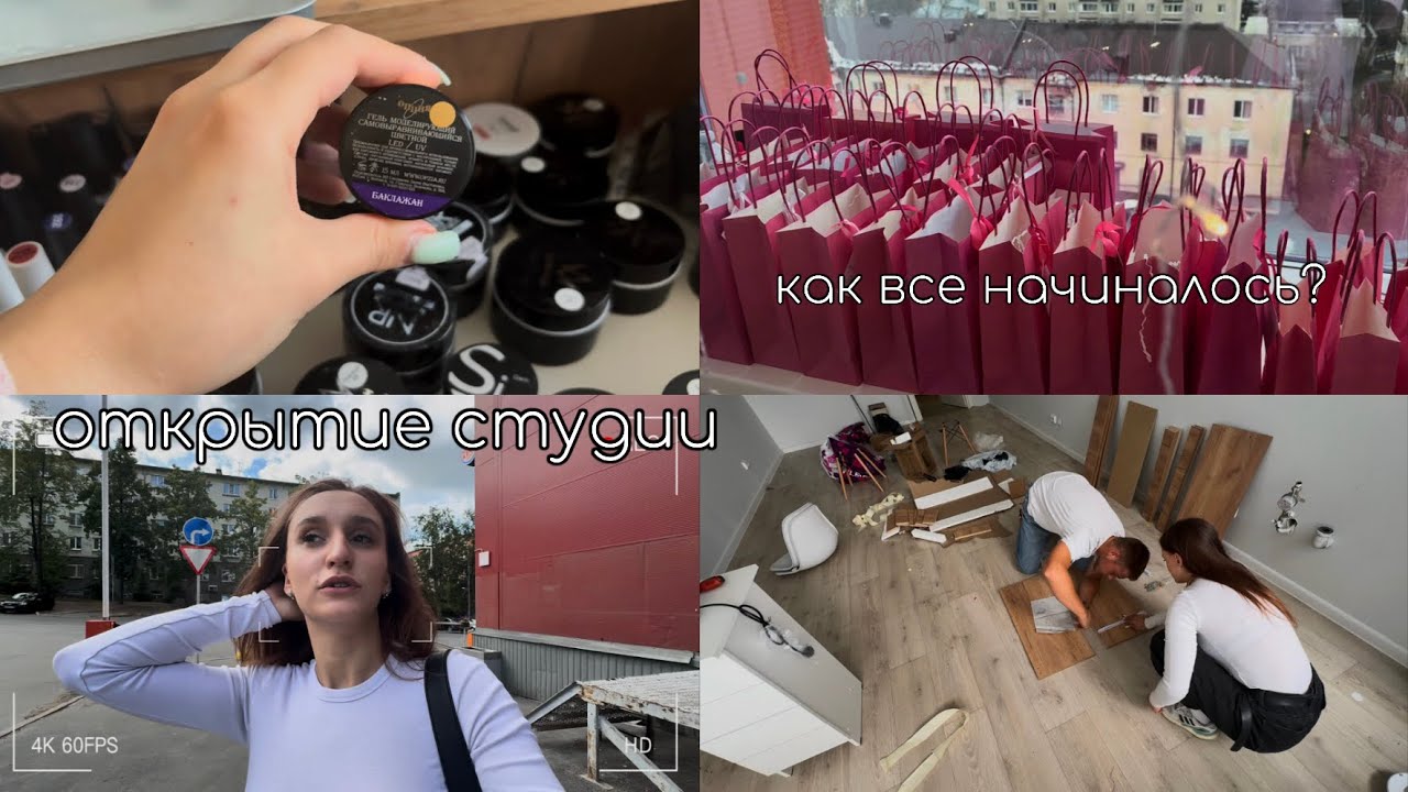Открытие студии/один рабочий день мастера маникюра/чем пользуюсь на данный момент 