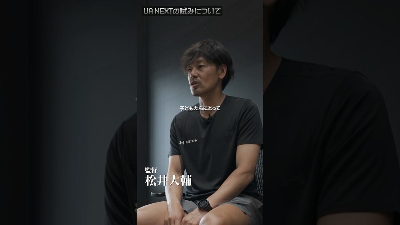 松井大輔支給　特注品　本人に貰いました 監督は元日本代表松井大輔氏！「UA NEXT」開催でU-16世代がスペイン