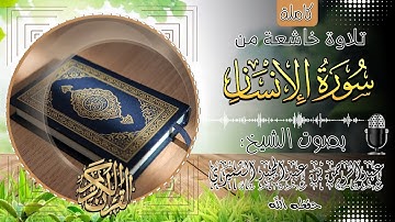 سورة الإنسان كاملة||🎧بصوت الشيخ عبدالرحمن بن عبدالمجيد الشميري حفظه الله