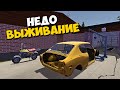 🔨 ВЫЖИВАНИЕ ИЛИ ПРОСТО ПАРОДИЯ 🚘 ПРОХОЖДЕНИЕ МАЙ САММЕР КАР 🔨 My Summer Car 🔨