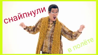 Ай меня снайпнули в полёте, но это PPAP